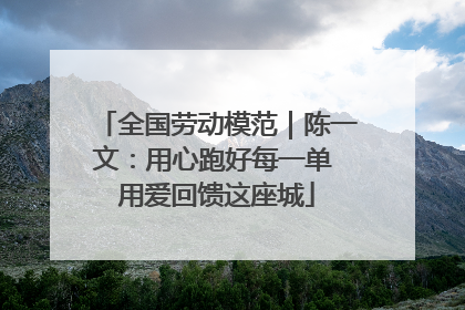 全国劳动模范｜陈一文：用心跑好每一单 用爱回馈这座城