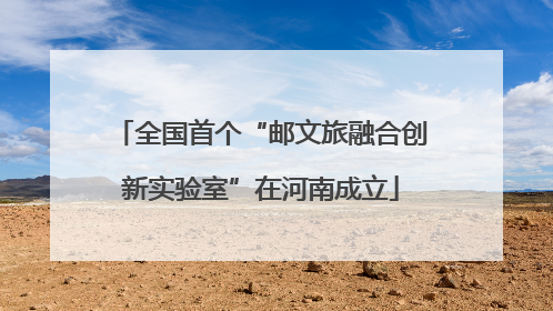 全国首个“邮文旅融合创新实验室”在河南成立