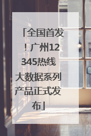 全国首发！广州12345热线大数据系列产品正式发布