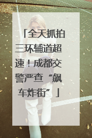 全天抓拍三环辅道超速！成都交警严查“飙车炸街”