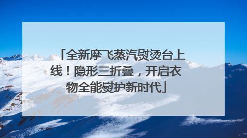 全新摩飞蒸汽熨烫台上线！隐形三折叠，开启衣物全能熨护新时代