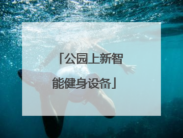 公园上新智能健身设备