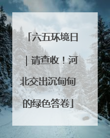 六五环境日｜请查收！河北交出沉甸甸的绿色答卷