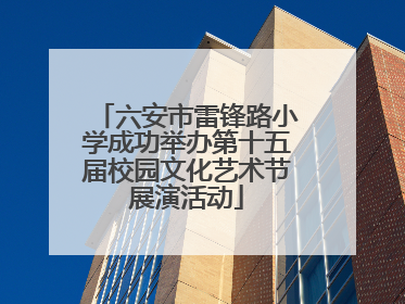 六安市雷锋路小学成功举办第十五届校园文化艺术节展演活动