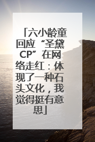 六小龄童回应“圣黛CP”在网络走红：体现了一种石头文化，我觉得挺有意思