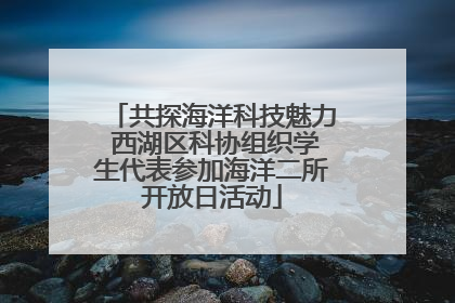 共探海洋科技魅力 西湖区科协组织学生代表参加海洋二所开放日活动