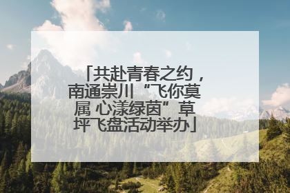 共赴青春之约，南通崇川“飞你莫属 心漾绿茵”草坪飞盘活动举办