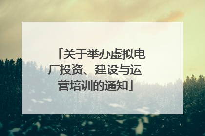 关于举办虚拟电厂投资、建设与运营培训的通知