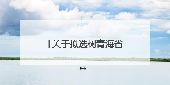 关于拟选树青海省“最美人民调解员” 名单的公示