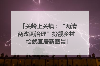 关岭上关镇：“两清两改两治理”扮靓乡村 绘就宜居新图景