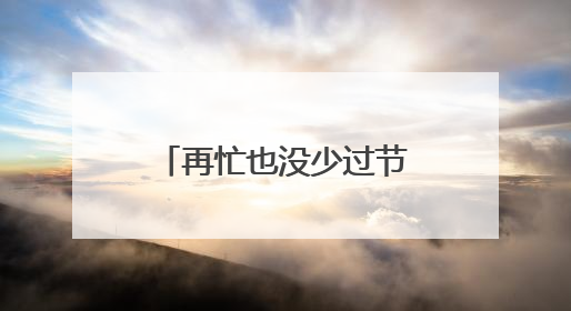 再忙也没少过节的仪式感！端午节，骑手们在慈溪体会到家的温暖