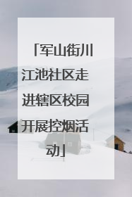 军山街川江池社区走进辖区校园开展控烟活动