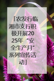 农发行临湘市支行积极开展2025年“安全生产月”系列宣传活动