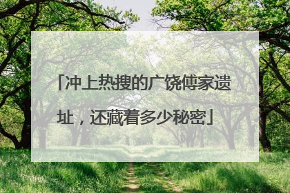 冲上热搜的广饶傅家遗址，还藏着多少秘密
