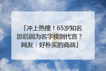 冲上热搜！65岁知名影后因为名字接到代言？网友：好朴实的商战