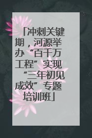 冲刺关键期，河源举办“百千万工程”实现“三年初见成效”专题培训班