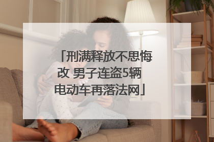 刑满释放不思悔改 男子连盗5辆电动车再落法网