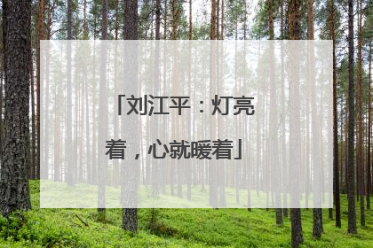 刘江平：灯亮着，心就暖着