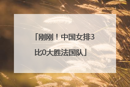 刚刚！中国女排3比0大胜法国队
