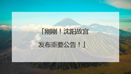 刚刚！沈阳故宫发布重要公告！