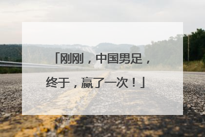 刚刚，中国男足，终于，赢了一次！