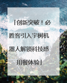 创新突破！必胜客引入宇树机器人解锁科技感用餐体验