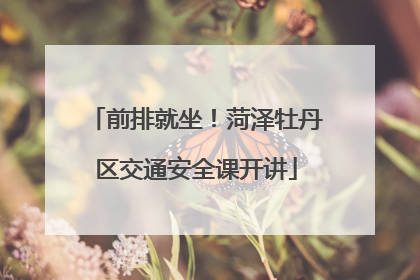 前排就坐！菏泽牡丹区交通安全课开讲