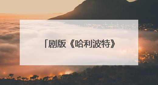 剧版《哈利波特》最新选角出炉，马尔福饰演者公开