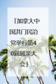 加拿大中国洪门民治党举行第40届恳亲大会