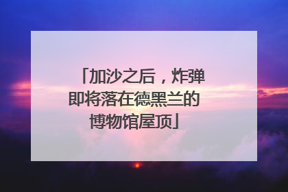 加沙之后，炸弹即将落在德黑兰的博物馆屋顶