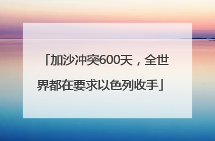 加沙冲突600天，全世界都在要求以色列收手