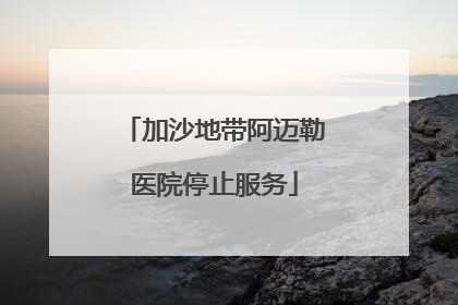 加沙地带阿迈勒医院停止服务