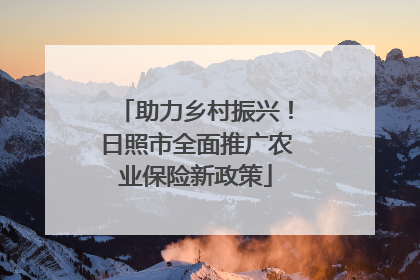 助力乡村振兴！日照市全面推广农业保险新政策