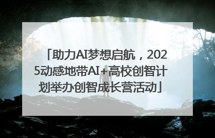 助力AI梦想启航，2025动感地带AI+高校创智计划举办创智成长营活动