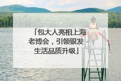 包大人亮相上海老博会，引领银发生活品质升级
