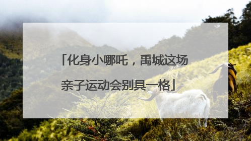化身小哪吒，禹城这场亲子运动会别具一格