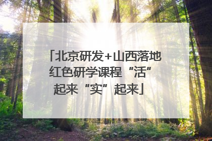 北京研发+山西落地 红色研学课程“活”起来“实”起来