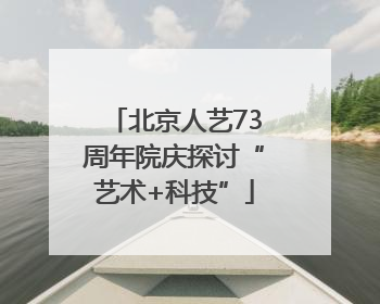 北京人艺73周年院庆探讨“艺术+科技”