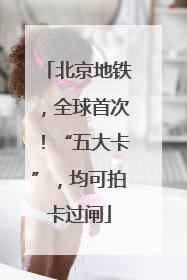北京地铁，全球首次！“五大卡”，均可拍卡过闸