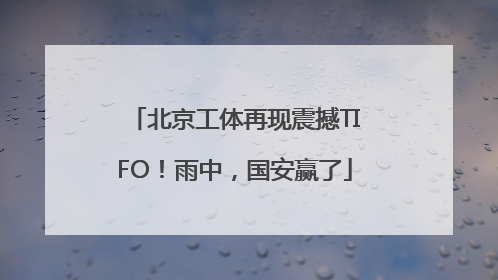 北京工体再现震撼TIFO！雨中，国安赢了