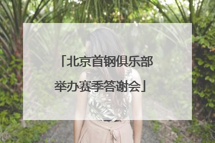 北京首钢俱乐部举办赛季答谢会