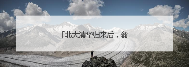 北大清华归来后，翁城孩子办了场分享会