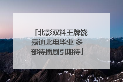 北影双料王牌饶嘉迪北电毕业 多部待播剧引期待