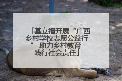 基立福开展“广西乡村学校志愿公益行” 助力乡村教育 践行社会责任