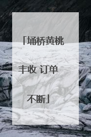 埇桥黄桃丰收 订单不断