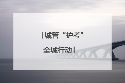 城管“护考” 全城行动