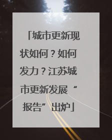 城市更新现状如何？如何发力？江苏城市更新发展“报告”出炉