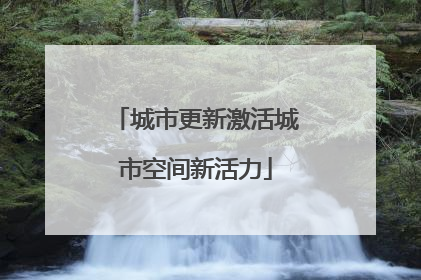 城市更新激活城市空间新活力