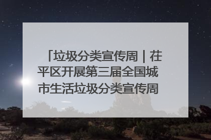 垃圾分类宣传周｜茌平区开展第三届全国城市生活垃圾分类宣传周系列活动之垃圾分类基层专题培训活动