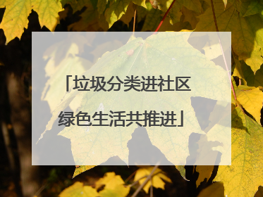 垃圾分类进社区 绿色生活共推进